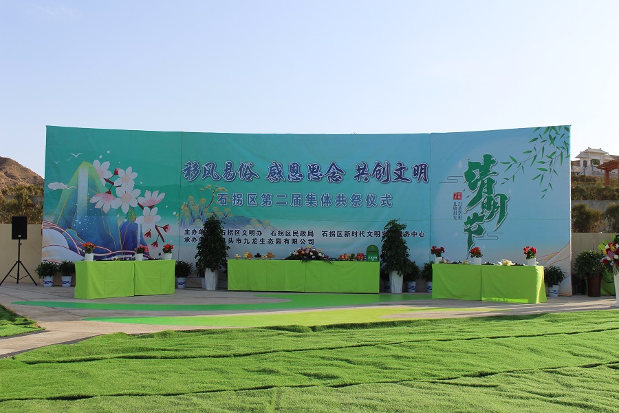 移風易俗 感恩思念 共創(chuàng)文明 | 石拐區(qū)集體共祭儀式